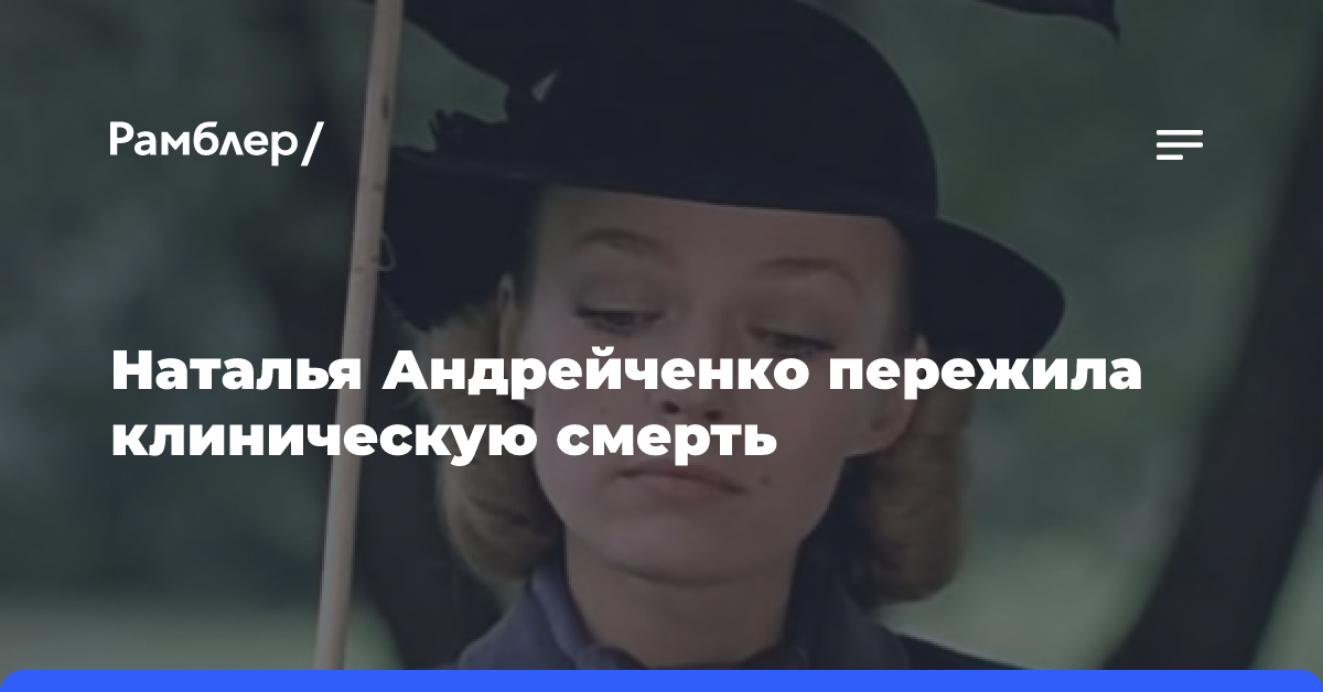 Звезда «Мэри Поппинс» Наталья Андрейченко пережила клиническую смерть