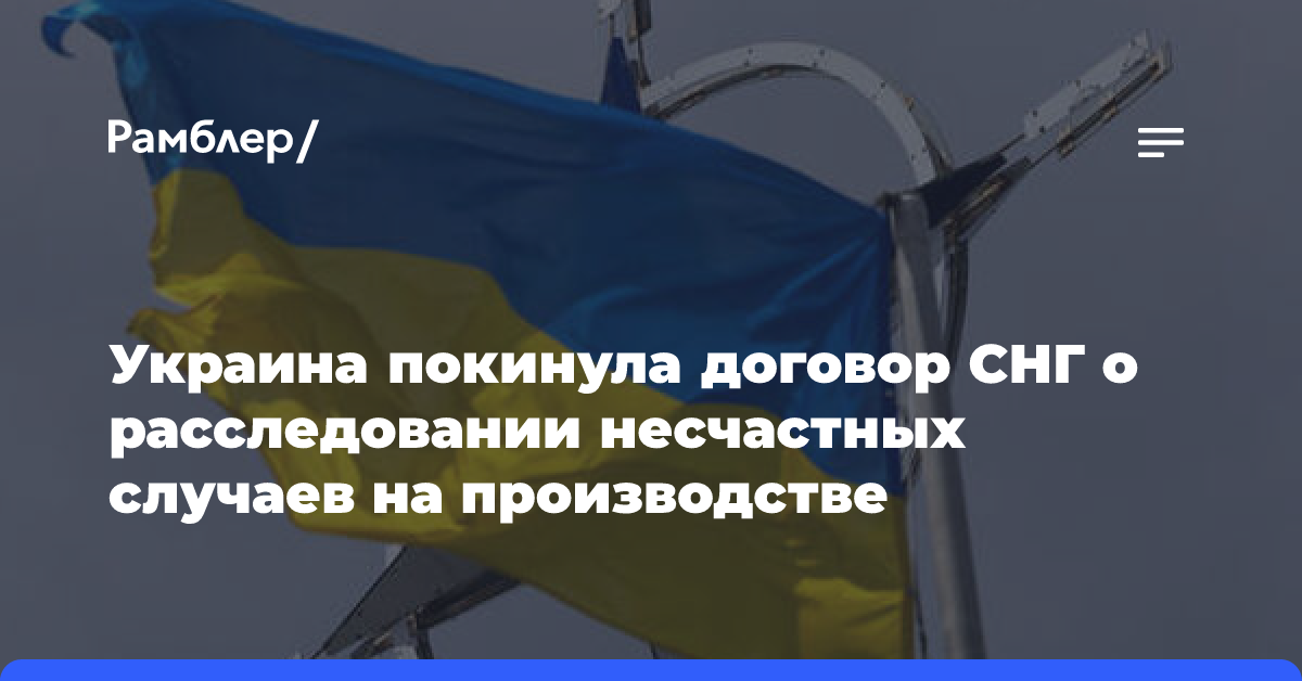 Украина покинула договор СНГ о расследовании несчастных случаев на производстве