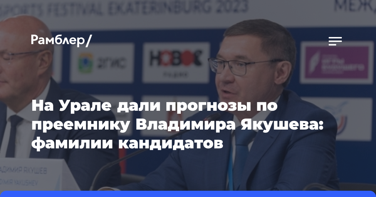 На Урале дали прогнозы по преемнику Владимира Якушева: фамилии кандидатов