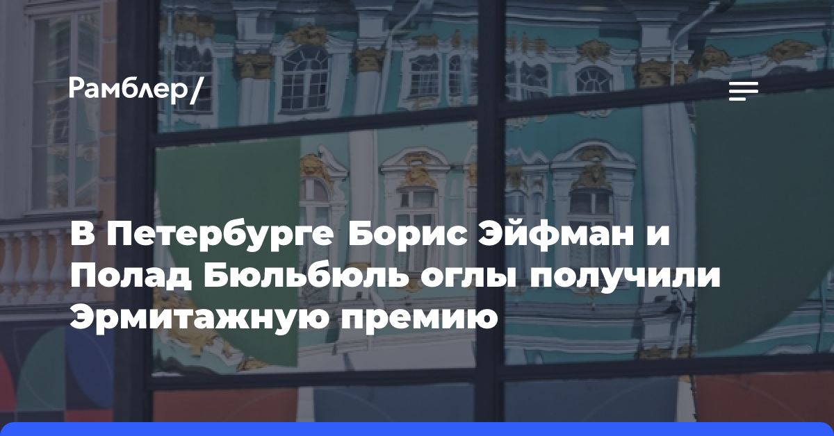 В Петербурге Борис Эйфман и Полад Бюльбюль оглы получили Эрмитажную премию