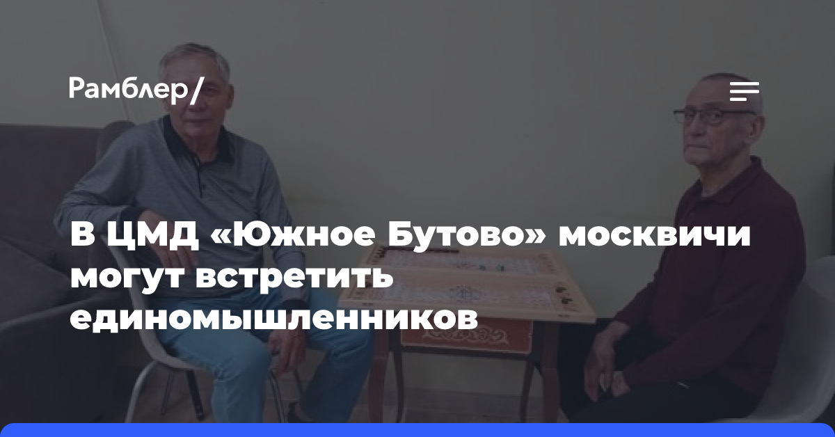 В ЦМД «Южное Бутово» москвичи могут встретить единомышленников