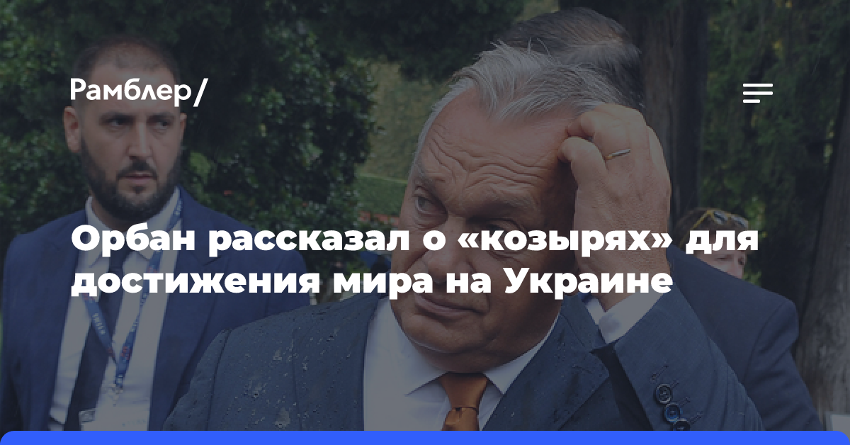 Орбан рассказал о «козырях» для достижения мира на Украине