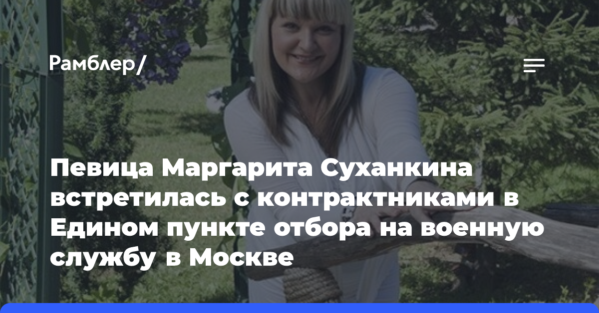 Певица Маргарита Суханкина встретилась с контрактниками в Едином пункте отбора на военную службу в Москве