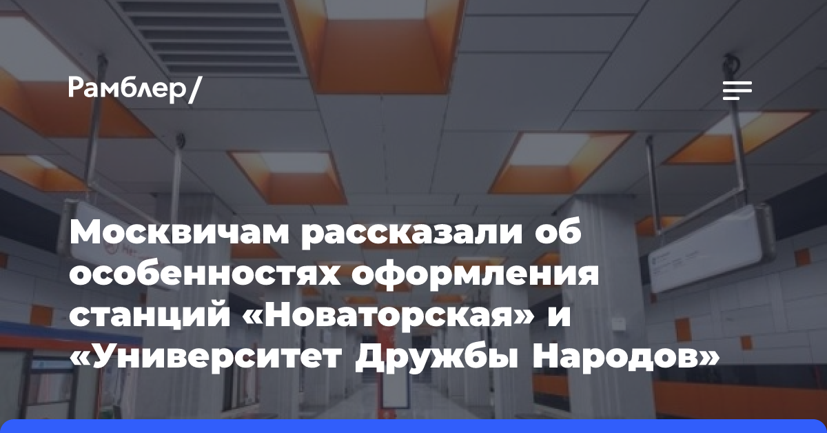 Москвичам рассказали об особенностях оформления станций «Новаторская» и «Университет Дружбы Народов»