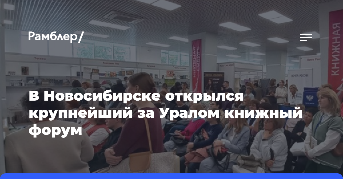 В Новосибирске открылся крупнейший за Уралом книжный форум