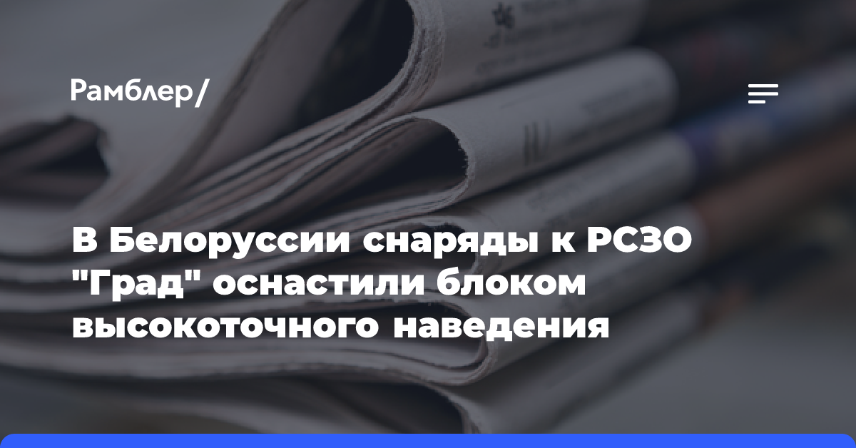 В Белоруссии снаряды к РСЗО «Град» оснастили блоком высокоточного наведения