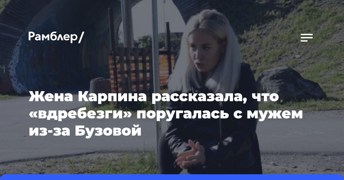 Жена Карпина рассказала, что «вдребезги» поругалась с мужем из-за Бузовой