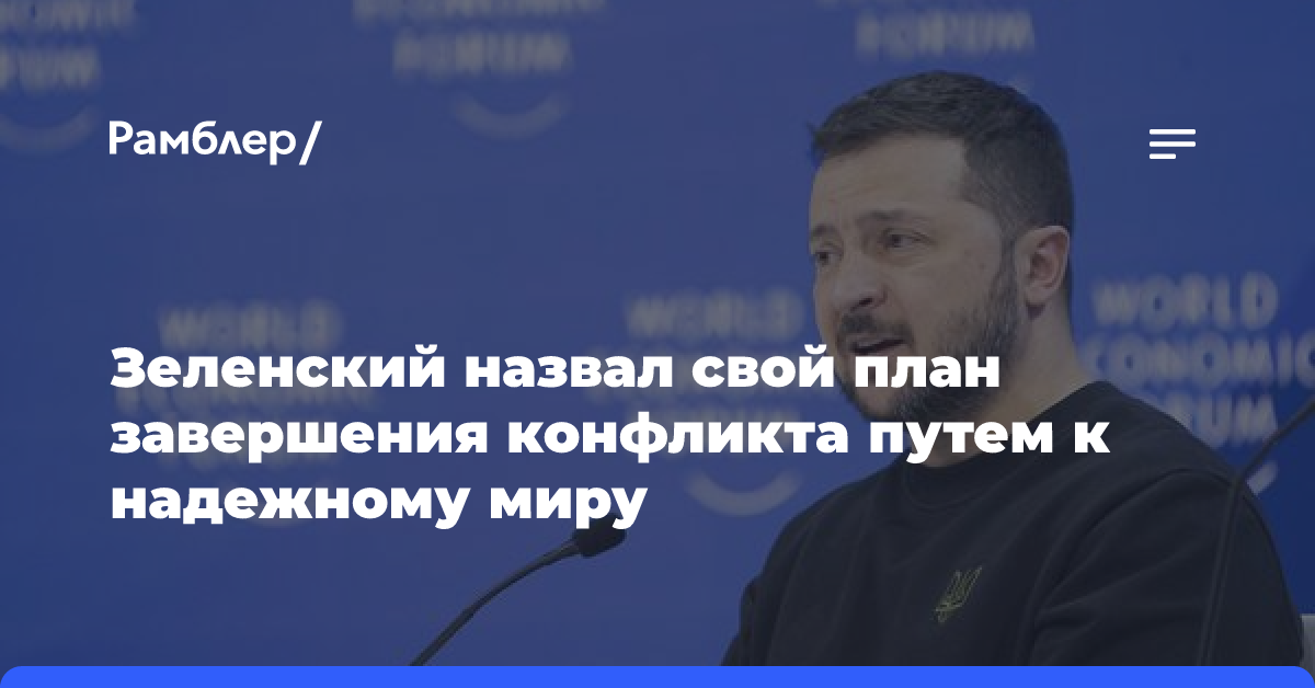 Зеленский назвал свой план завершения конфликта путем к надежному миру