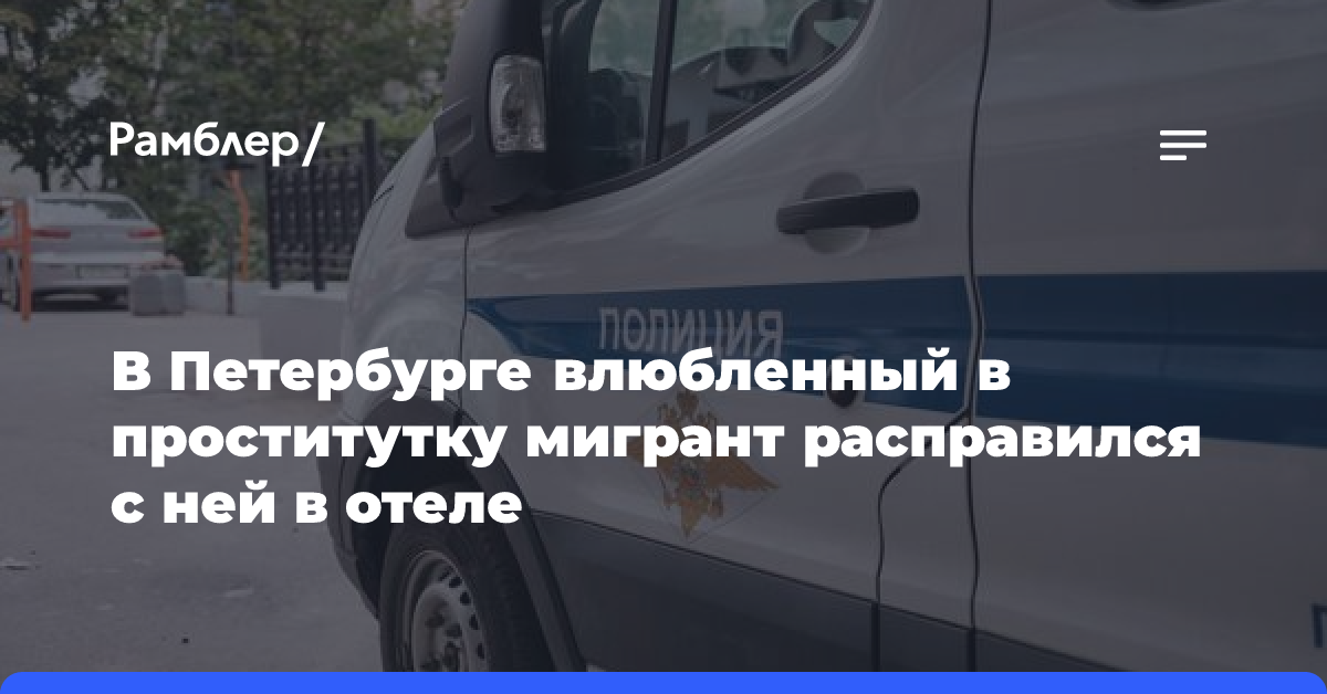 В Петербурге влюбленный в проститутку мигрант расправился с ней в отеле