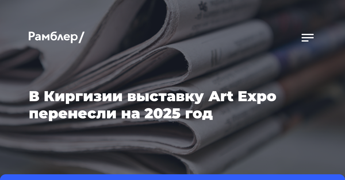 В Киргизии выставку Art Expo перенесли на 2025 год