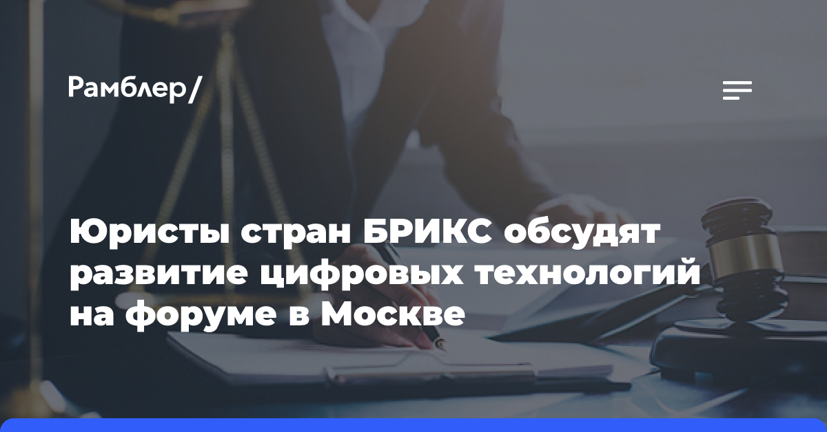 Юристы стран БРИКС обсудят развитие цифровых технологий на форуме в Москве