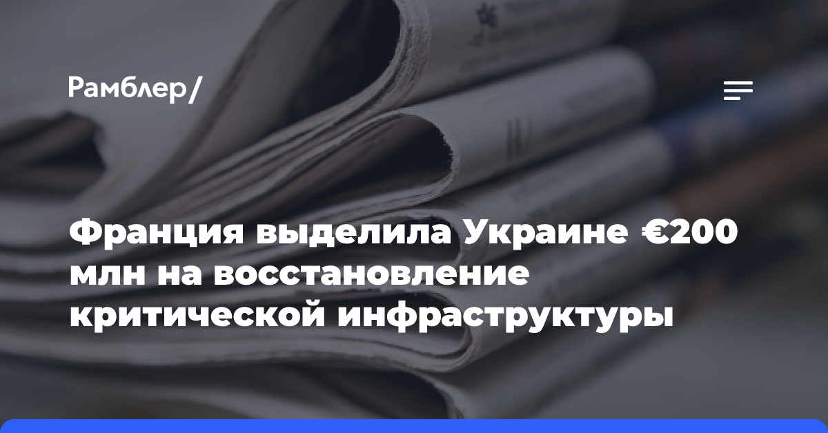 Франция выделила Украине €200 млн на восстановление критической инфраструктуры