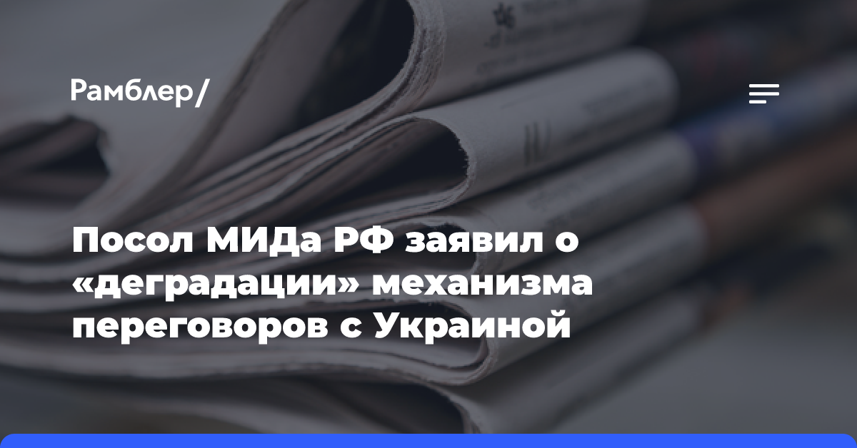 Посол МИДа РФ заявил о «деградации» механизма переговоров с Украиной