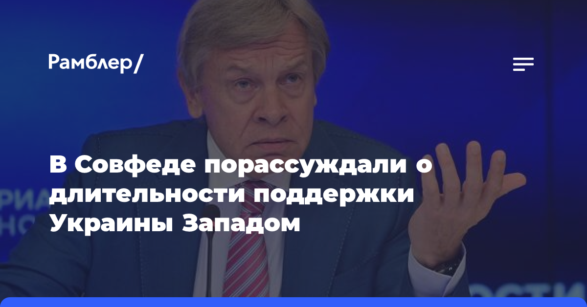 Пушков: поддержка Украины со стороны Запада не может быть вечной