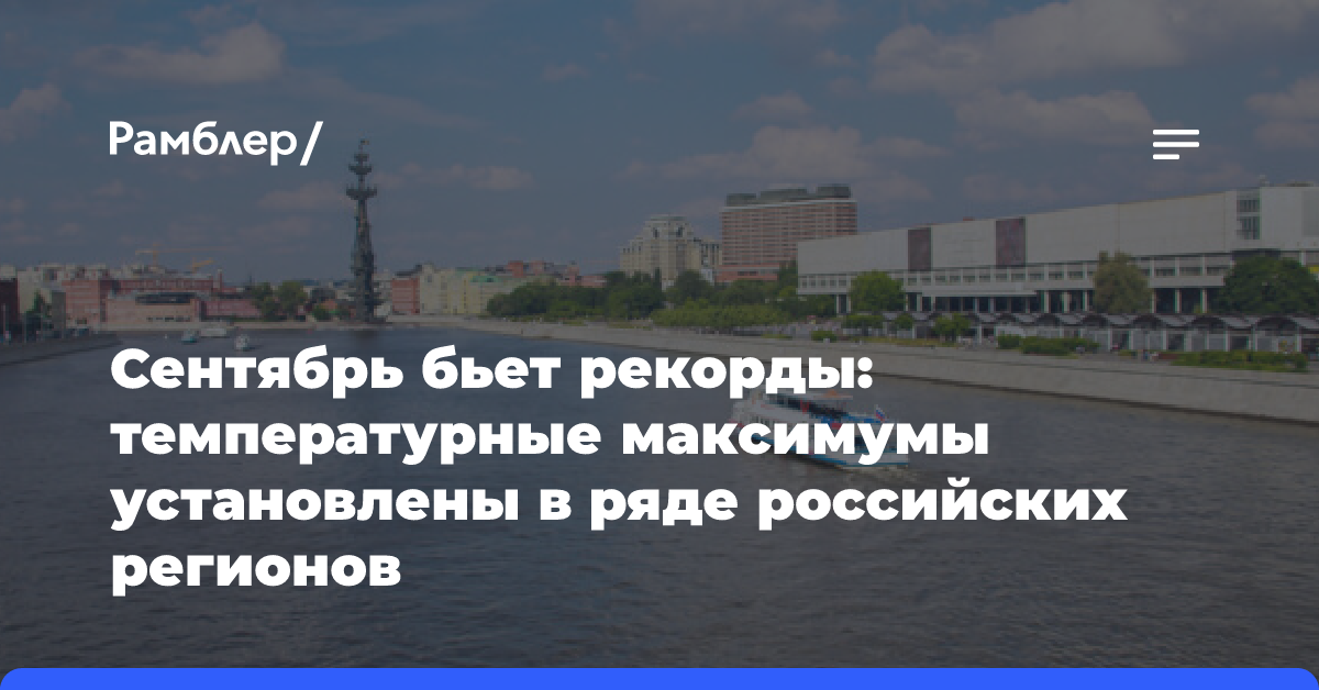 Сентябрь бьет рекорды: температурные максимумы установлены в ряде российских регионов