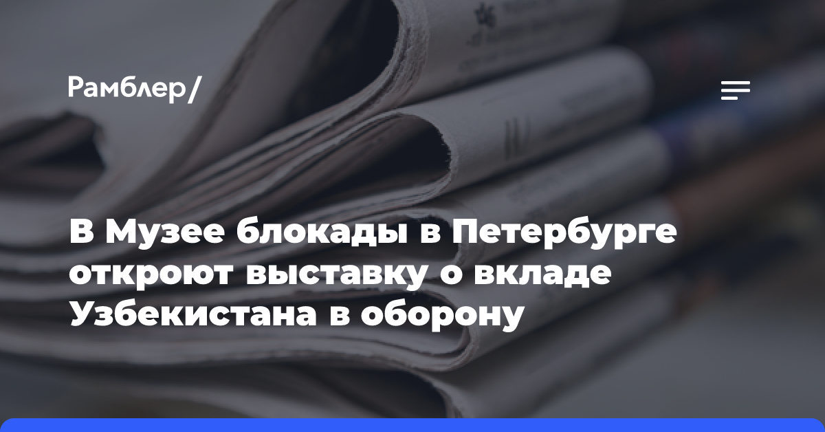 В Музее блокады в Петербурге откроют выставку о вкладе Узбекистана в оборону