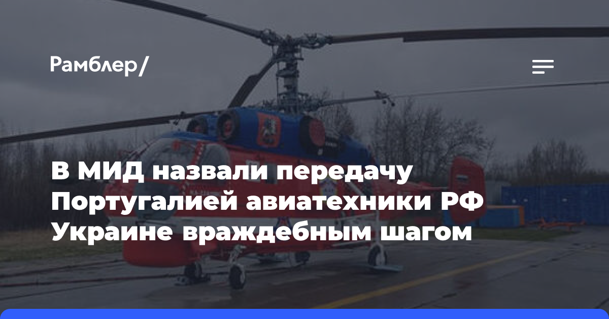 МИД: Москва считает передачу Португалией авиатехники РФ Украине враждебным шагом