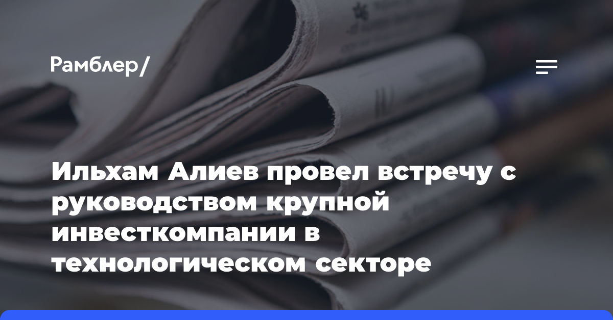 Ильхам Алиев провел встречу с руководством крупной инвесткомпании в технологическом секторе