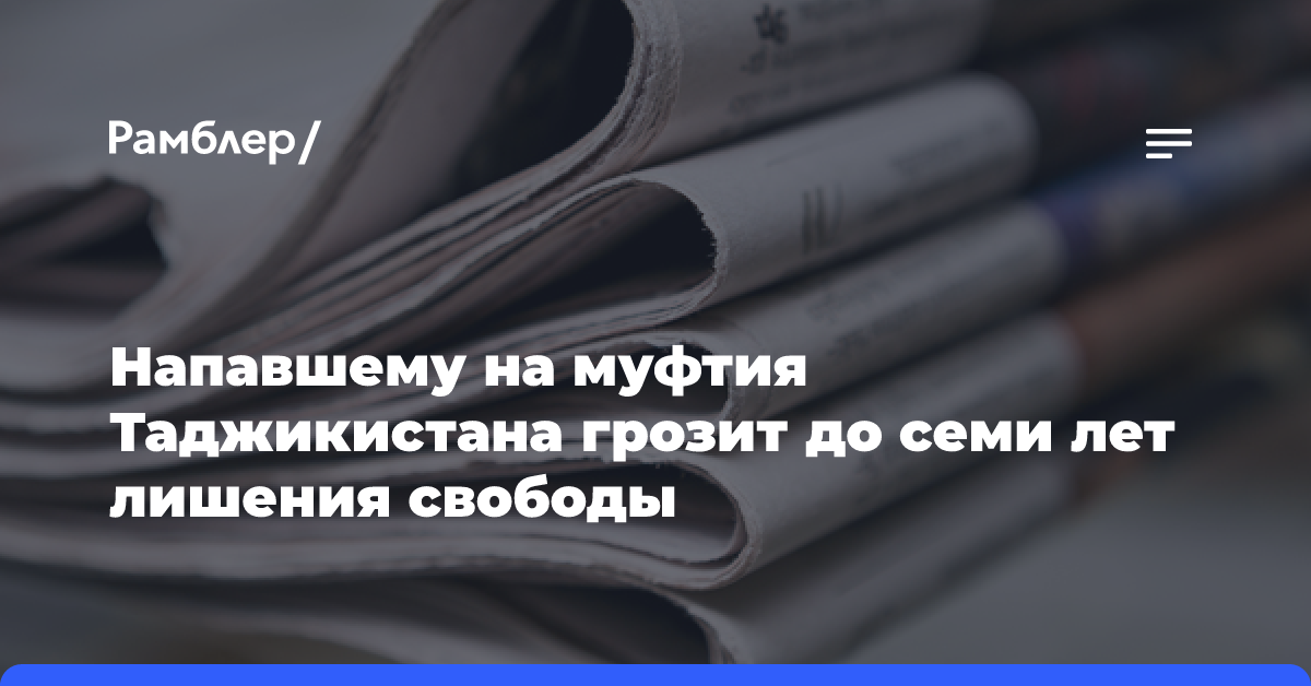 Напавшему на муфтия Таджикистана грозит до семи лет лишения свободы