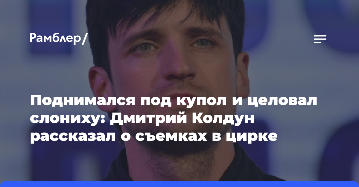 Поднимался под купол и целовал слониху: Дмитрий Колдун рассказал о съемках в цирке