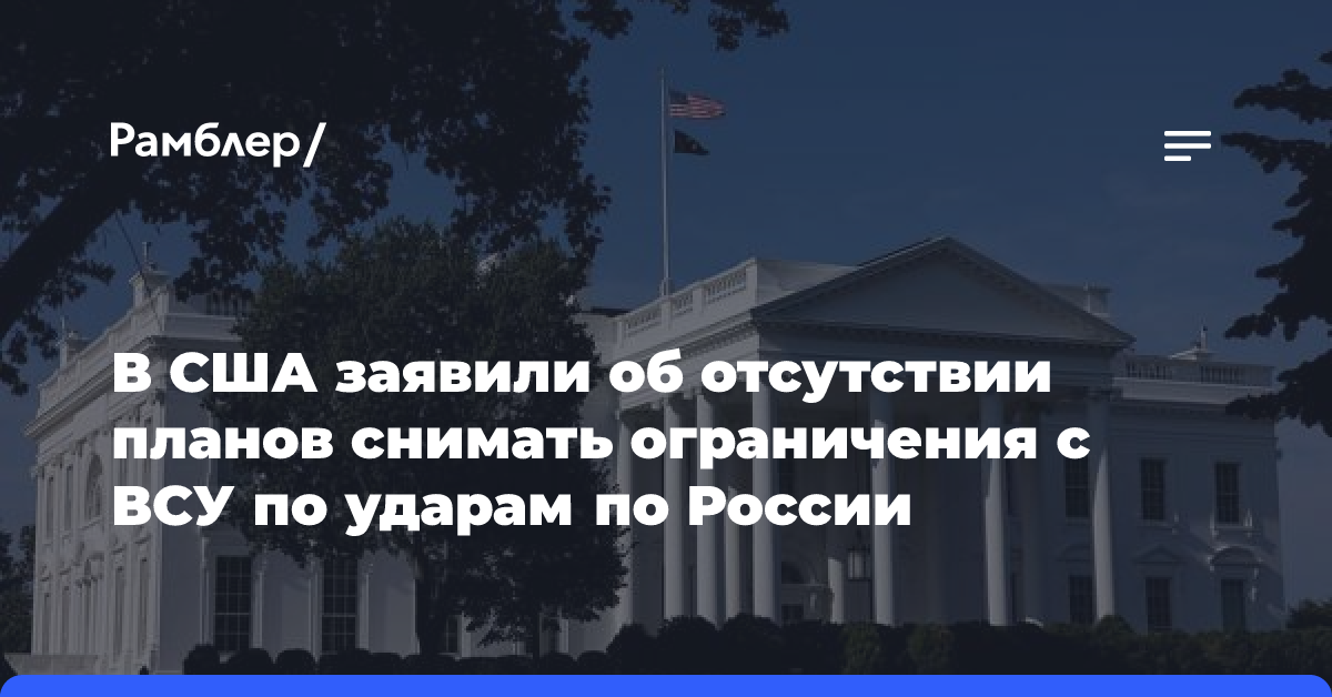 В США заявили об отсутствии планов снимать ограничения с ВСУ по ударам по России