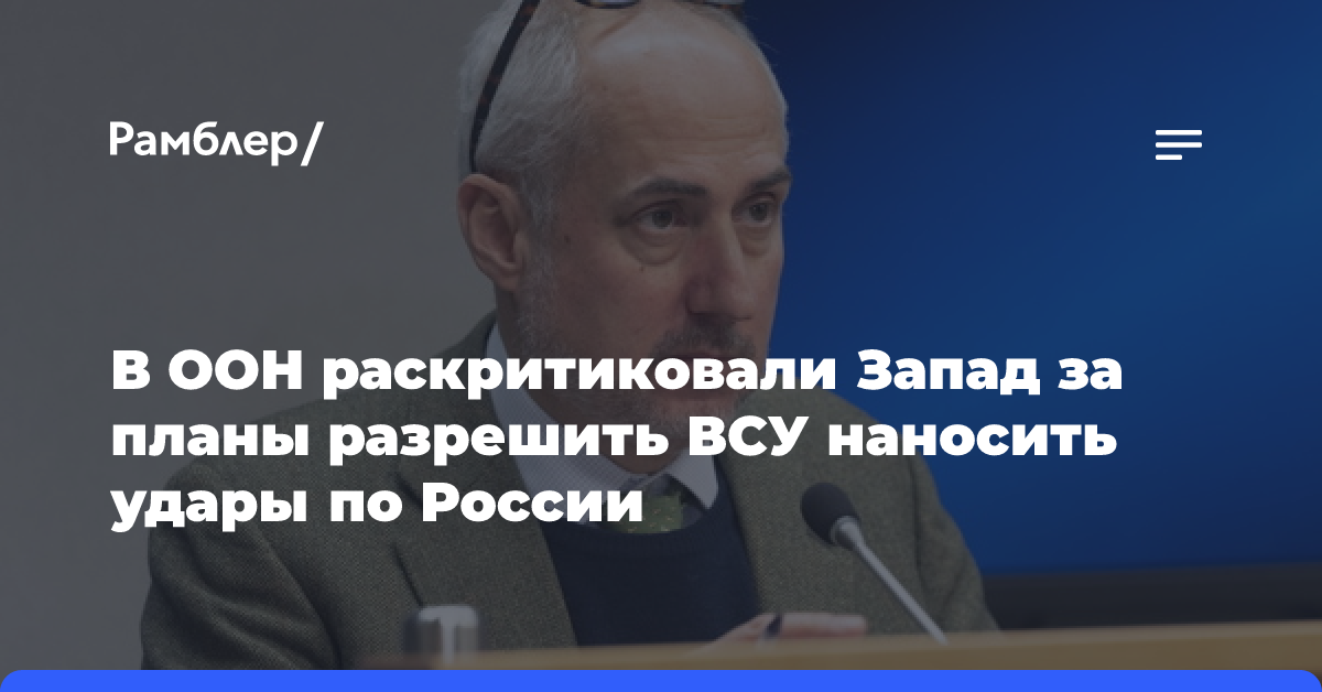 В ООН допустили наличие у ВСУ разрешения Запада наносить удары вглубь России