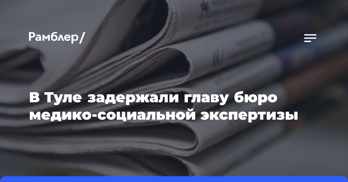 В Туле задержали главу бюро медико-социальной экспертизы