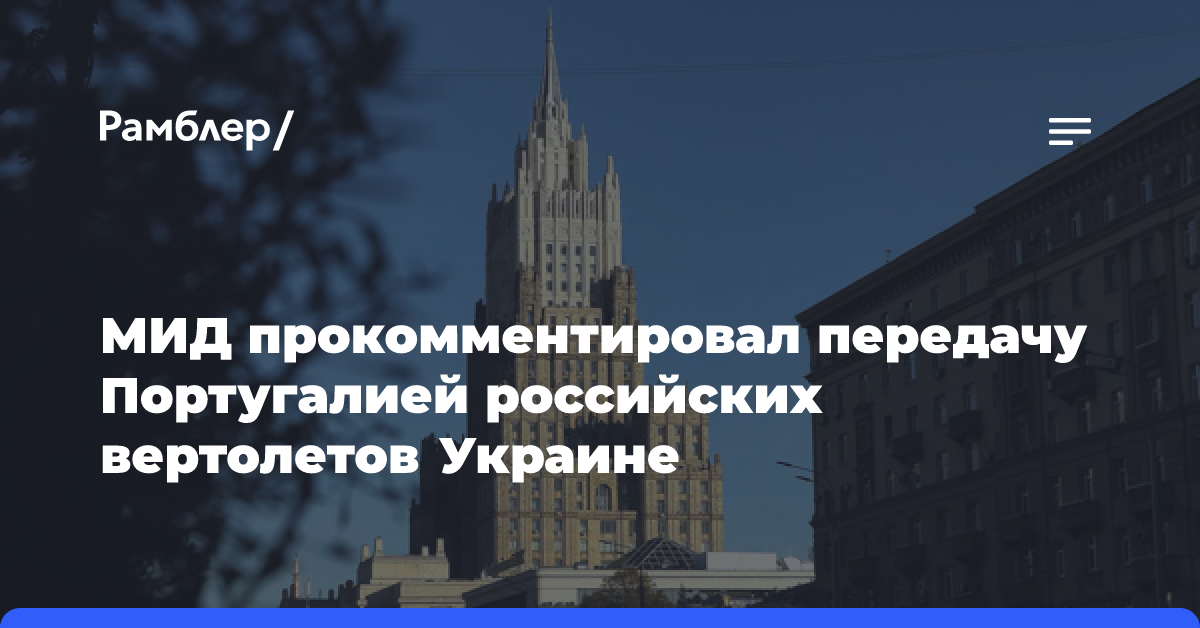 Российский МИД прокомментировал передачу Португалией вертолетов Украине