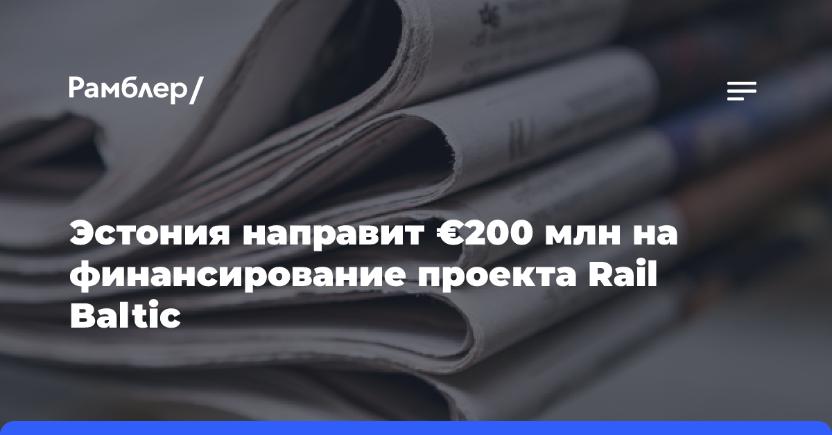 Эстония направит €200 млн на финансирование проекта Rail Baltic