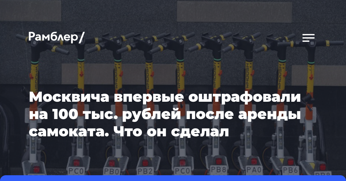 Москвича впервые оштрафовали на 100 тыс. рублей после аренды самоката. Что он сделал