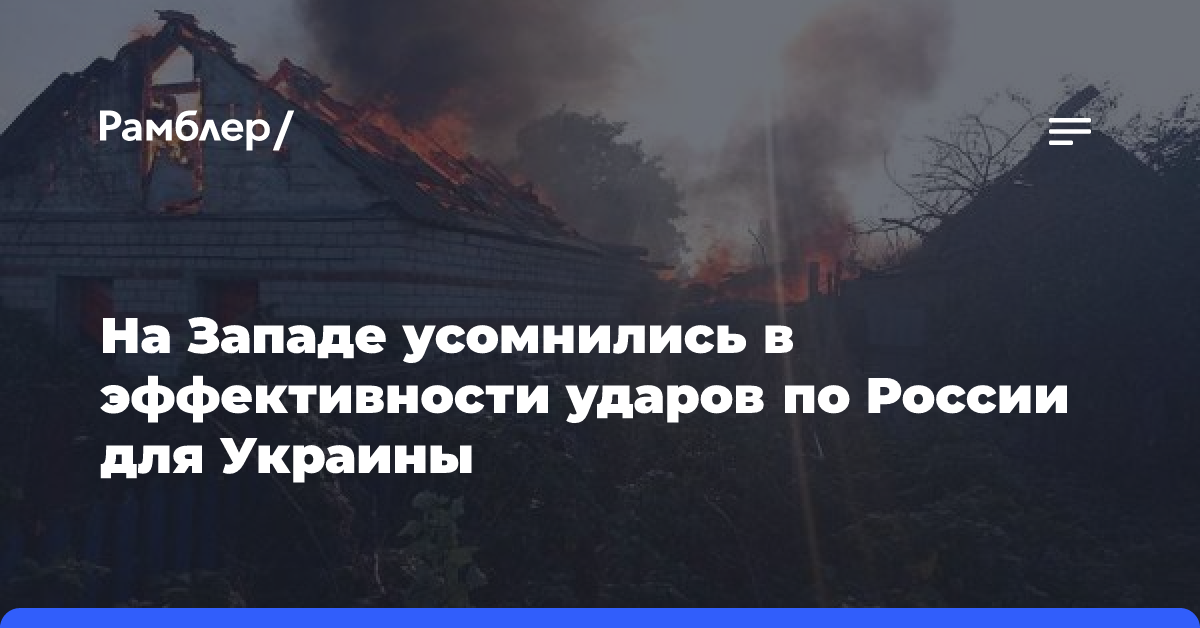 На Западе усомнились в эффективности ударов по России для Украины