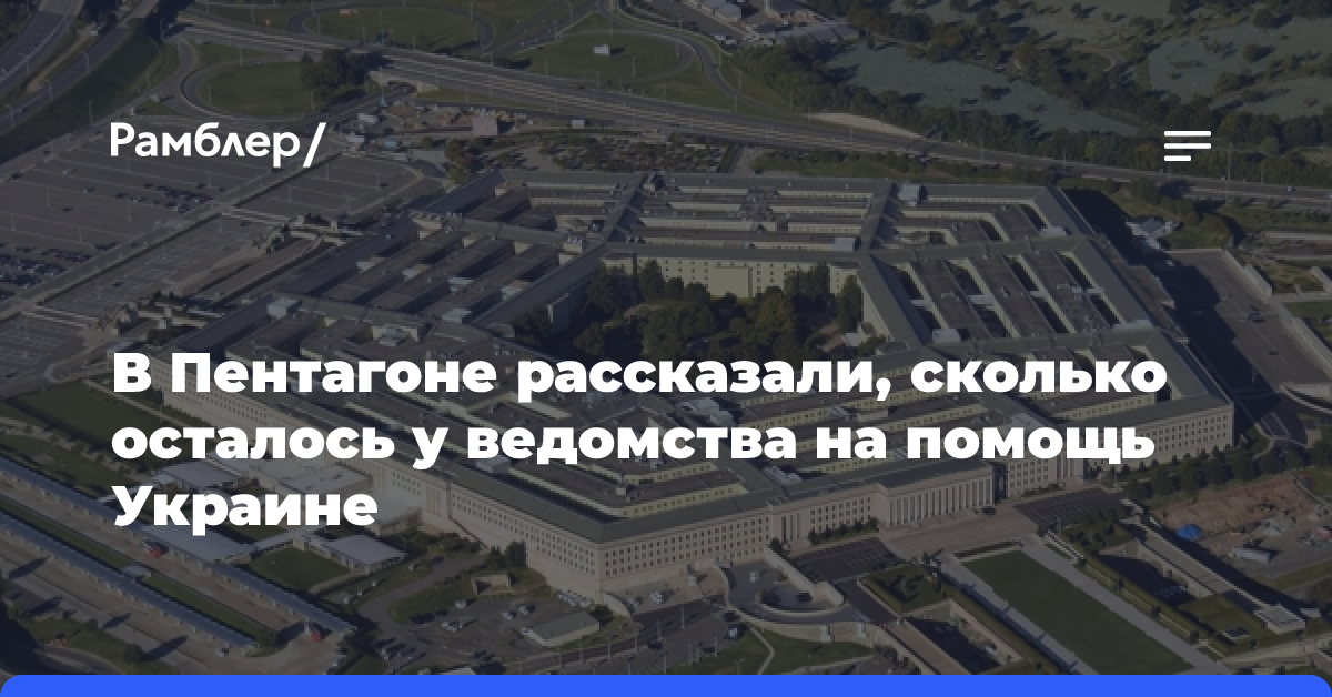 В Пентагоне рассказали, сколько осталось у ведомства на помощь Украине