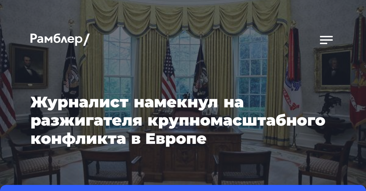 На Западе заявили о желании США уничтожить Европу