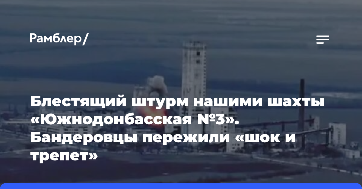 Блестящий штурм нашими шахты «Южнодонбасская №3». Бандеровцы пережили «шок и трепет»