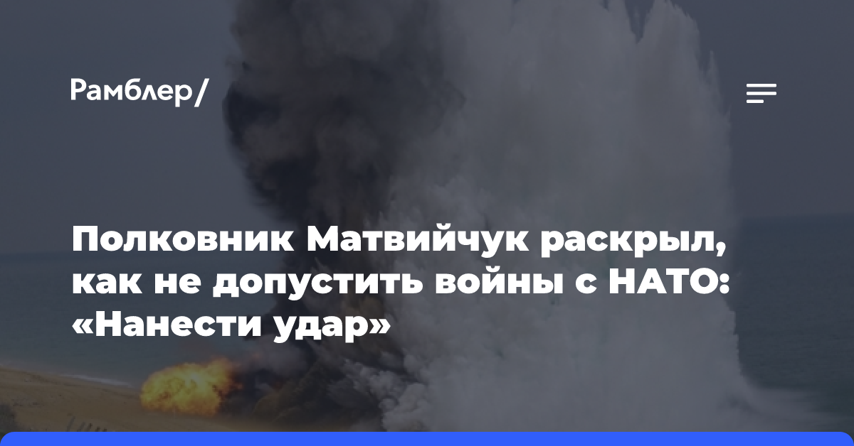 Полковник Матвийчук раскрыл, как не допустить войны с НАТО: «Нанести удар»