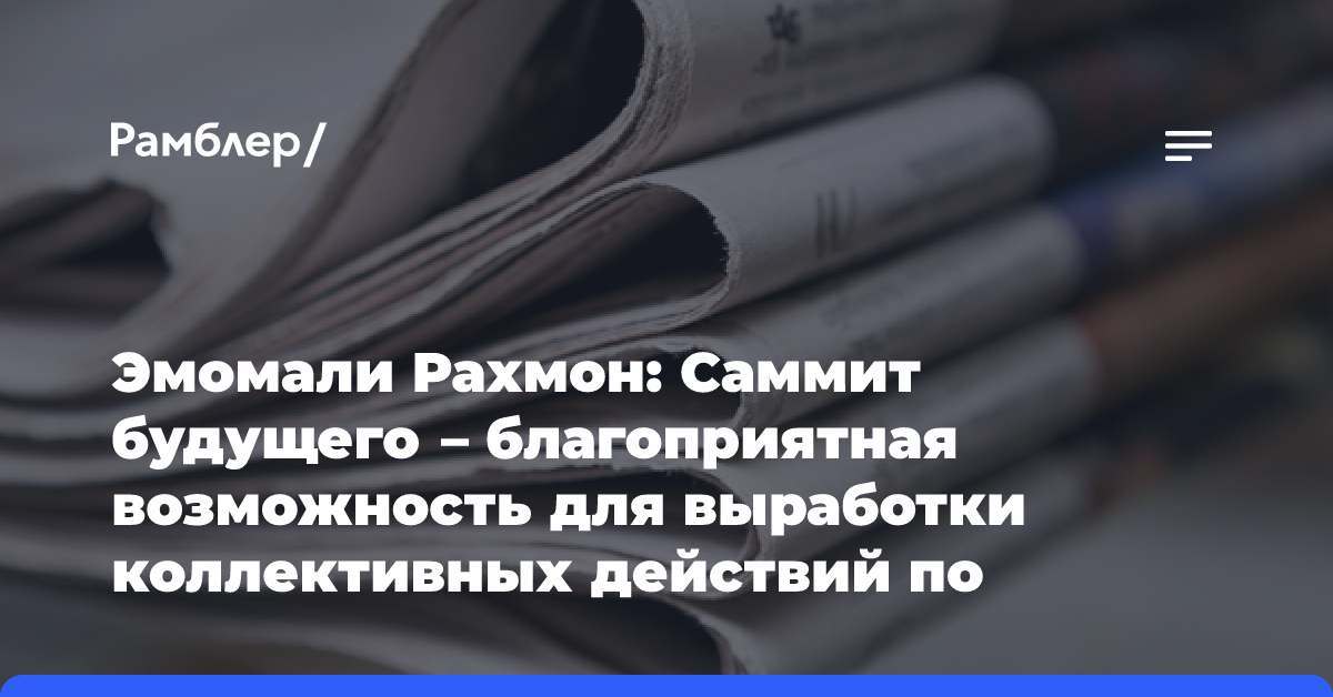 Эмомали Рахмон: Саммит будущего — благоприятная возможность для выработки коллективных действий по решению глобальных проблем