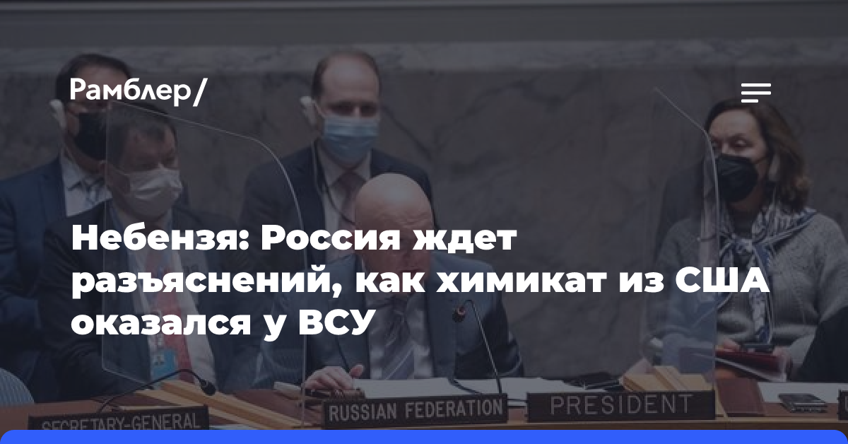 Небензя: Россия ждет разъяснений, как химикат из США оказался у ВСУ