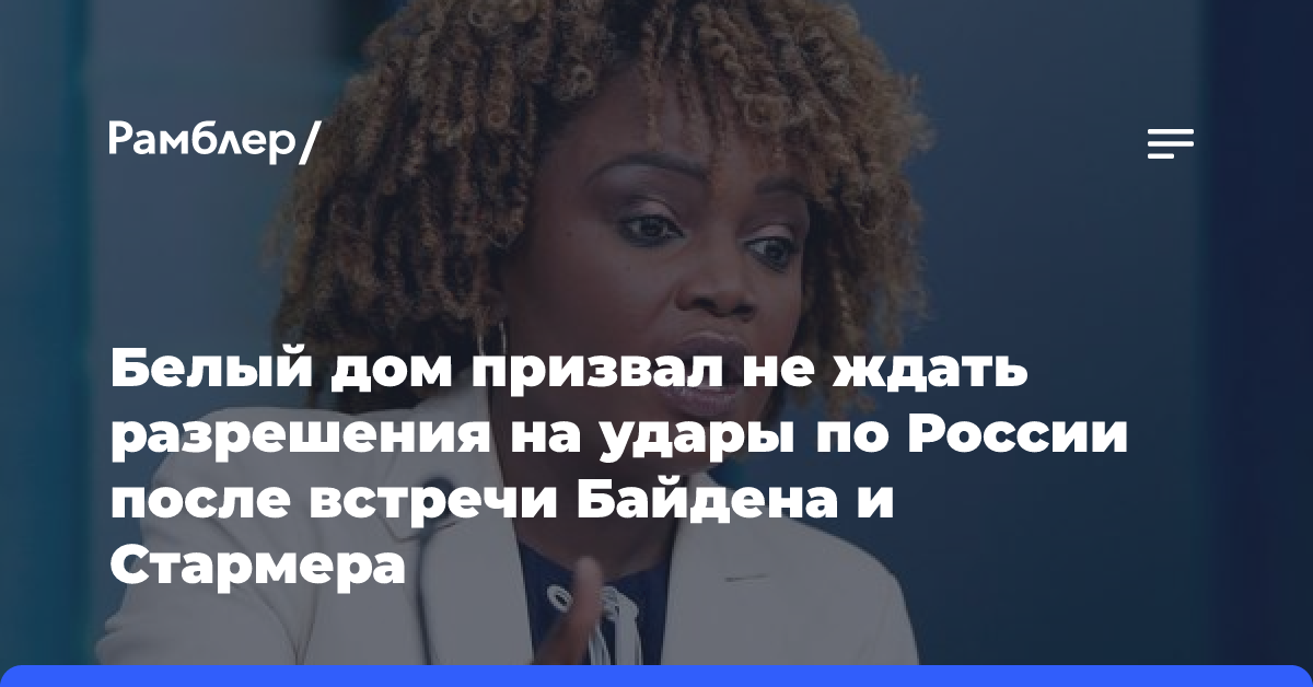 Белый дом призвал не ждать разрешения на удары по России после встречи Байдена и Стармера