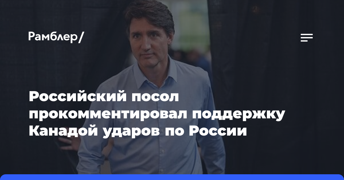 Российский посол прокомментировал поддержку Канадой ударов по России