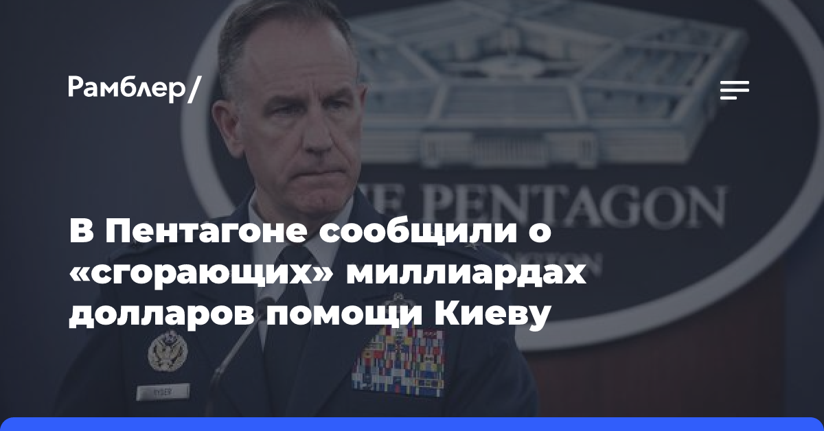 В Пентагоне сообщили о «сгорающих» миллиардах долларов помощи Киеву