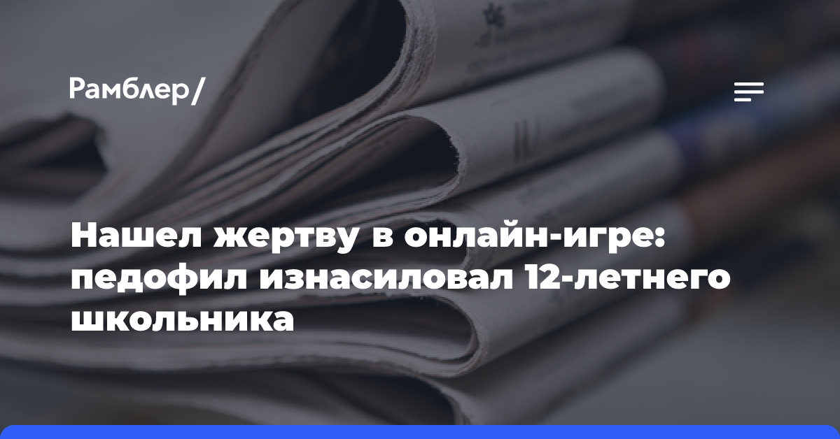 Нашел жертву в онлайн-игре: педофил изнасиловал 12-летнего школьника