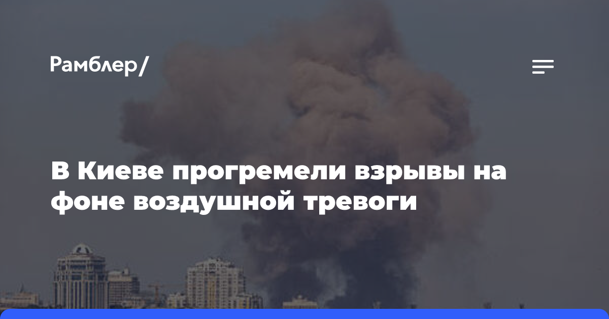 В Киеве прогремели взрывы на фоне воздушной тревоги