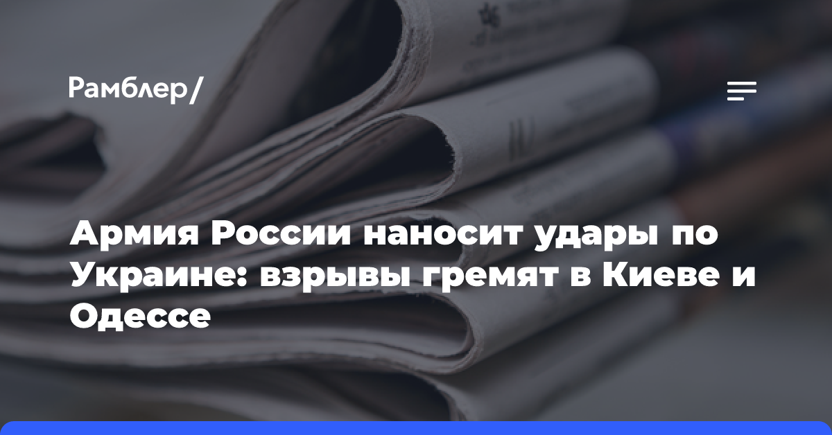 Армия России наносит удары по Украине: взрывы гремят в Киеве и Одессе