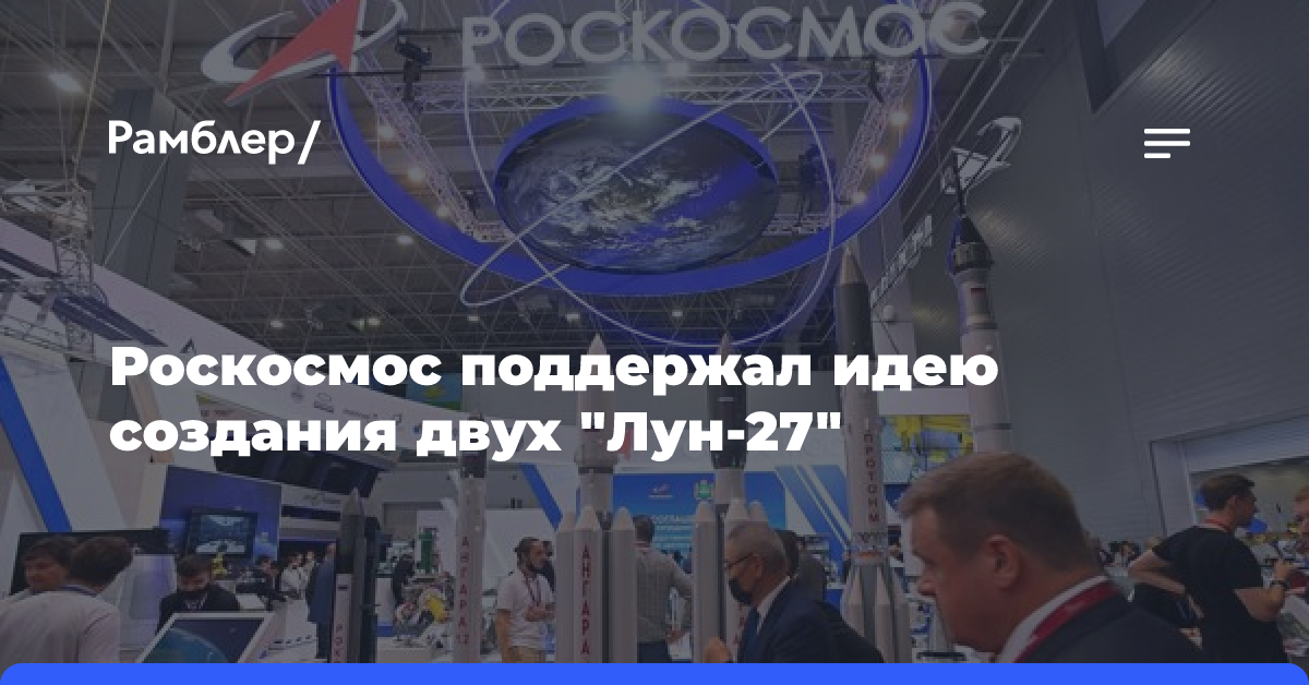 Роскосмос поддержал идею создания двух «Лун-27»