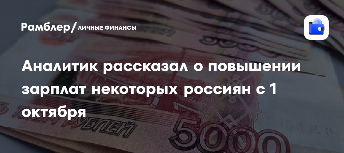 Повысят ли зарплату с 1 октября