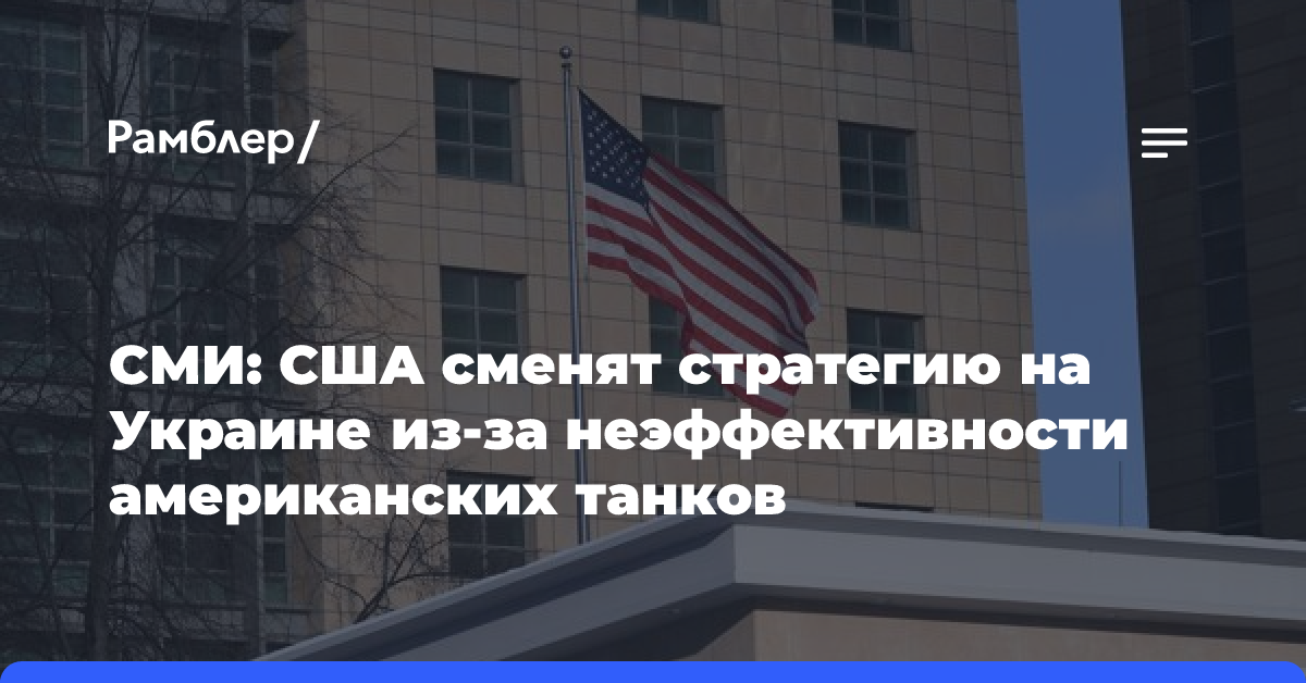 СМИ: США сменят стратегию на Украине из-за неэффективности американских танков