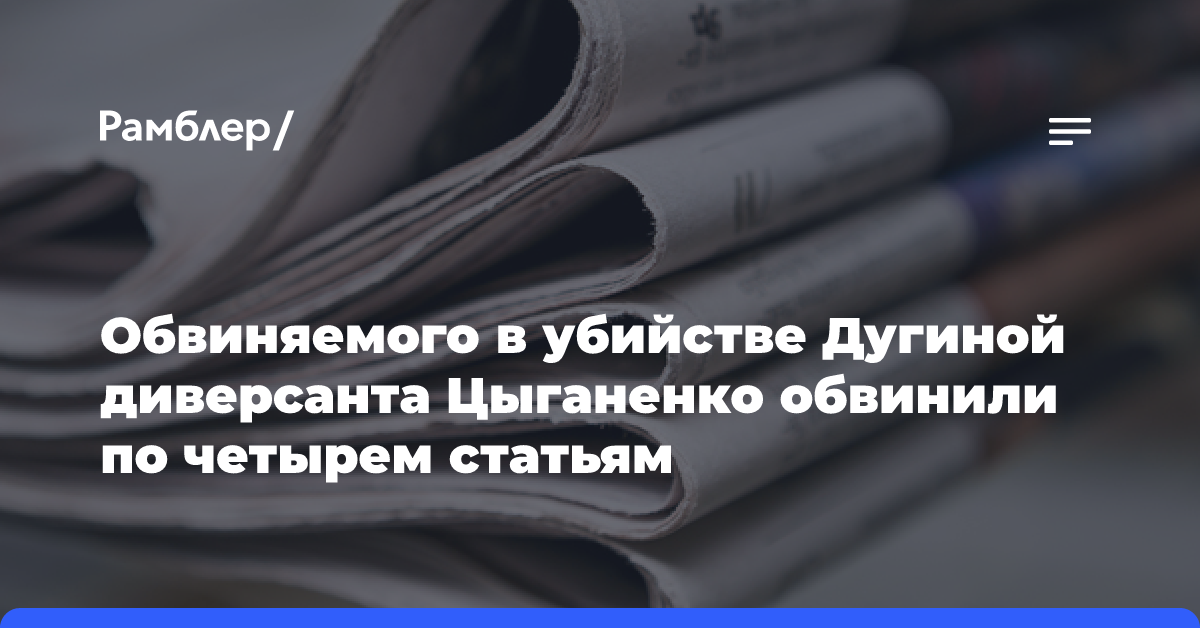 Обвиняемого в убийстве Дугиной диверсанта Цыганенко обвинили по четырем статьям