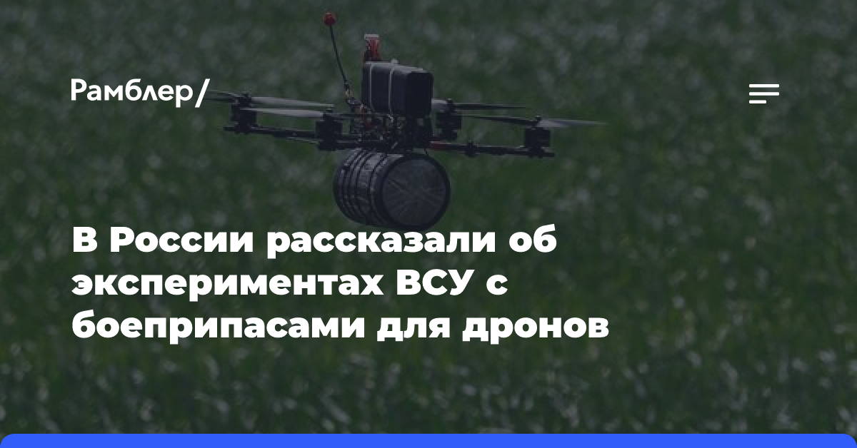 В России рассказали об экспериментах ВСУ с боеприпасами для дронов