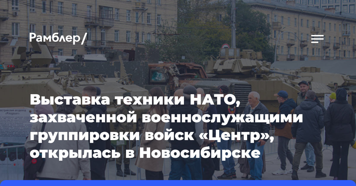 Выставка техники НАТО, захваченной военнослужащими группировки войск «Центр», открылась в Новосибирске