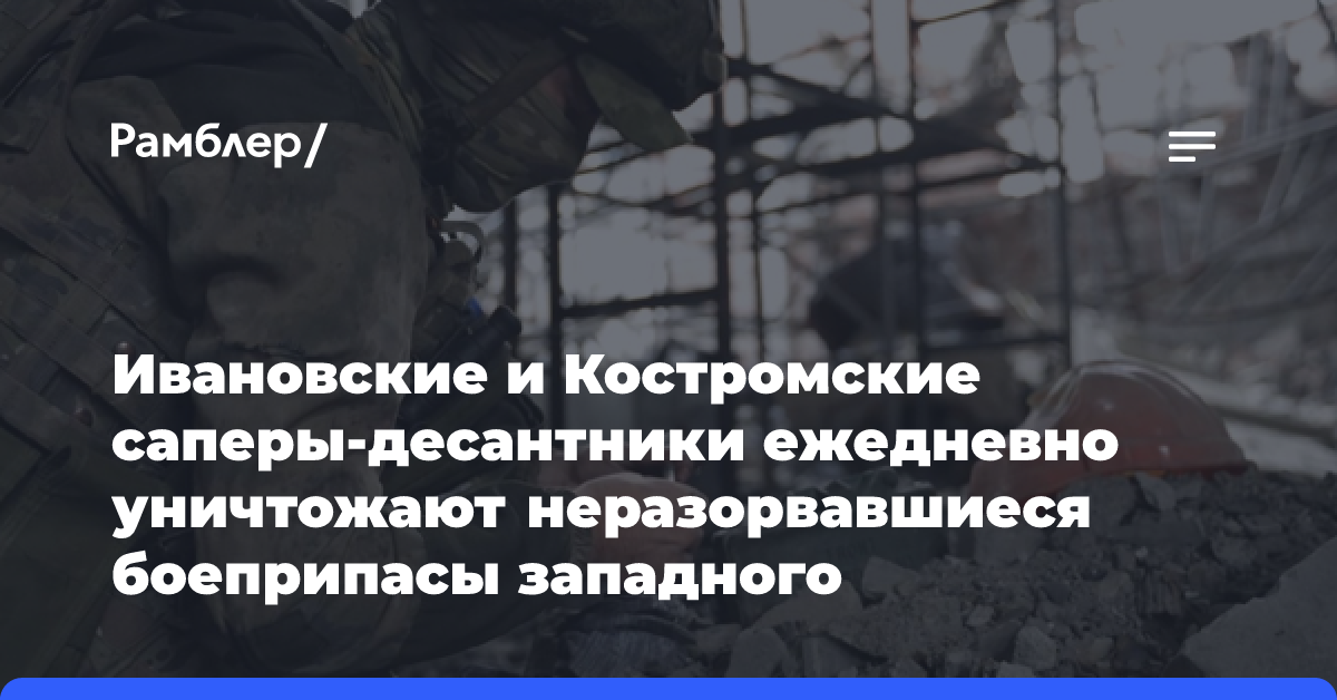 Ивановские и Костромские саперы-десантники ежедневно уничтожают неразорвавшиеся боеприпасы западного производства в освобожденных кварталах Часова Яра